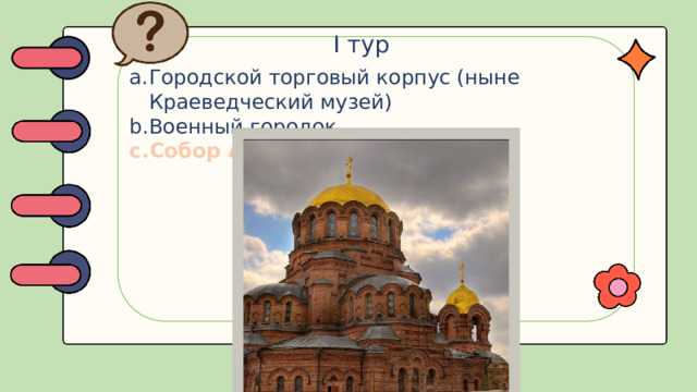 I тур