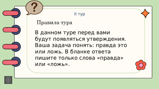 II тур В данном туре перед вами будут появляться утверждения. Ваша задача понять: правда это или ложь. В бланке ответа пишите только слова «правда» или «ложь».