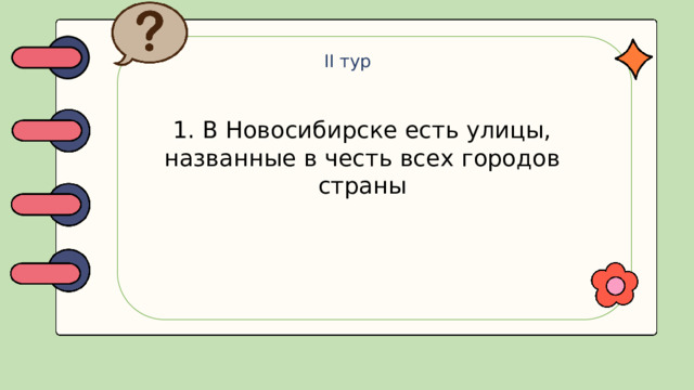 II тур 1. В Новосибирске есть улицы, названные в честь всех городов страны