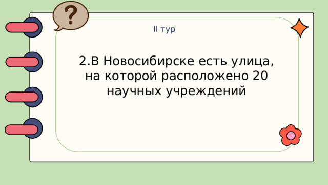 II тур 2.В Новосибирске есть улица, на которой расположено 20 научных учреждений
