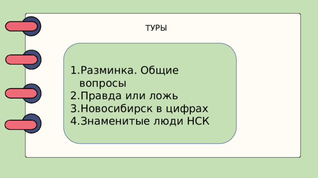 ТУРЫ