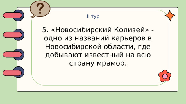 II тур 5. «Новосибирский Колизей» - одно из названий карьеров в Новосибирской области, где добывают известный на всю страну мрамор.