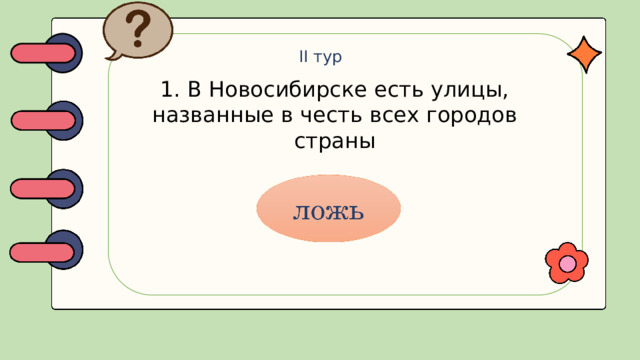 II тур 1. В Новосибирске есть улицы, названные в честь всех городов страны