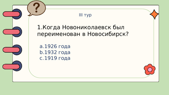 III тур 1.Когда Новониколаевск был переименован в Новосибирск?