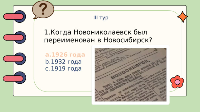 III тур 1.Когда Новониколаевск был переименован в Новосибирск?
