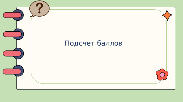Подсчет баллов