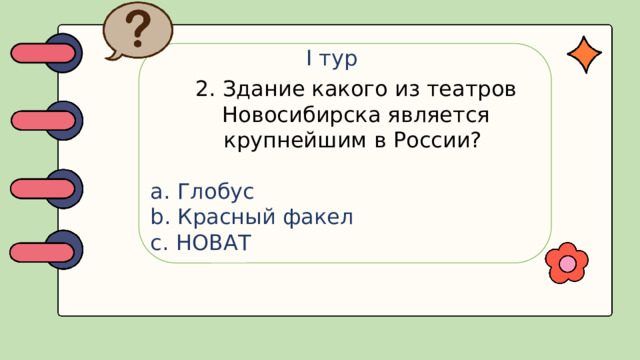 I тур 2. Здание какого из театров Новосибирска является крупнейшим в России?