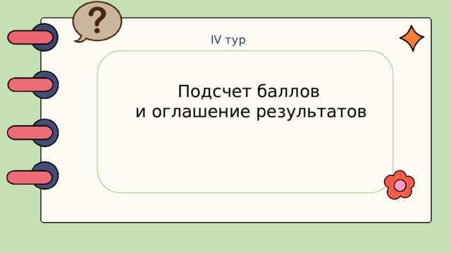 IV тур Подсчет баллов и оглашение результатов