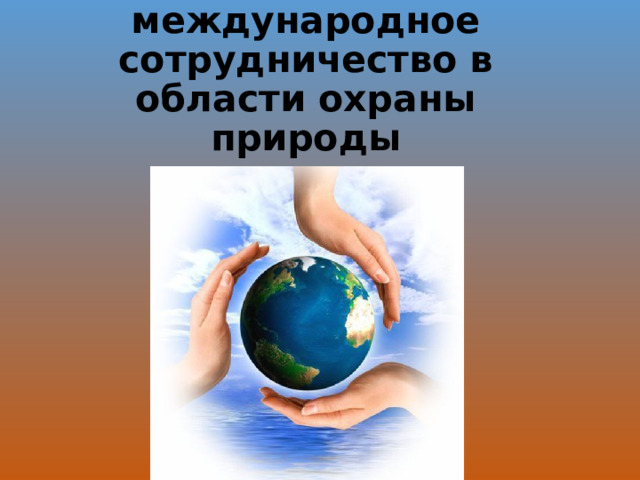 Россия и международное сотрудничество в области охраны природы