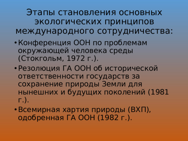 Этапы становления основных экологических принципов международно­го сотрудничества: