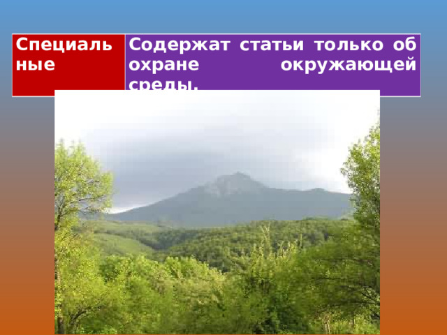 Специальные Содержат статьи только об охране окружающей среды.