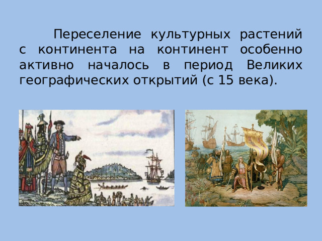 Переселение культурных растений с континента на континент особенно активно началось в период Великих географических открытий (с 15 века).