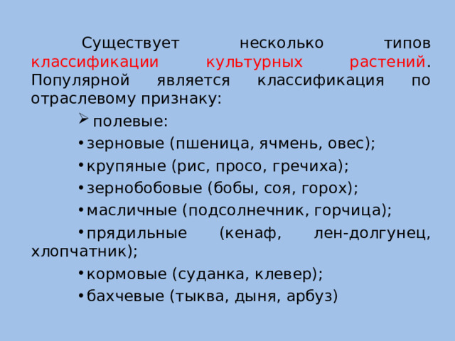 Существует несколько типов классификации культурных растений . Популярной является классификация по отраслевому признаку: