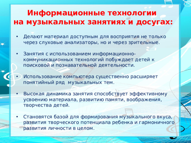 Информационные технологии на музыкальных занятиях и досугах: