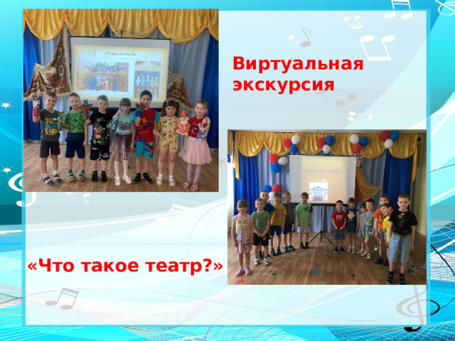 Виртуальная экскурсия  «Что такое театр?»