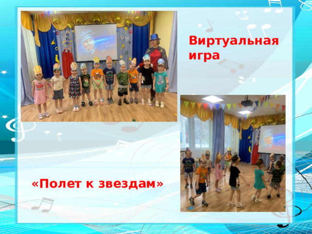 Виртуальная игра      «Полет к звездам»
