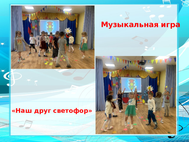 Музыкальная игра      «Наш друг светофор»