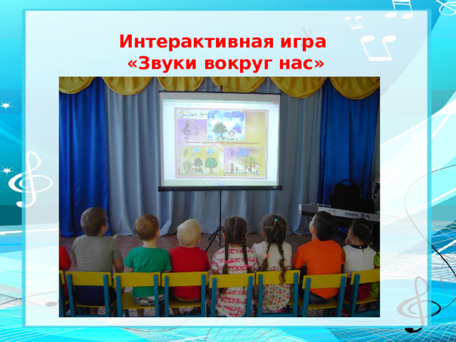 Интерактивная игра  «Звуки вокруг нас»