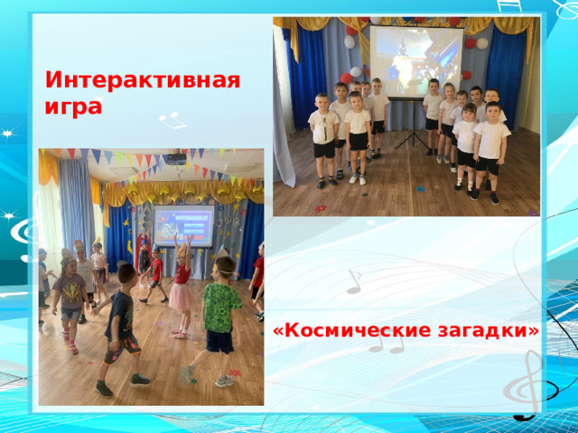 Интерактивная игра       «Космические загадки»