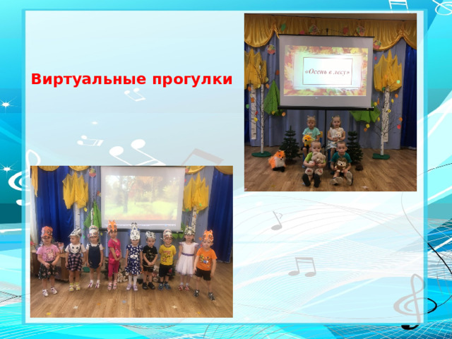 Виртуальные прогулки