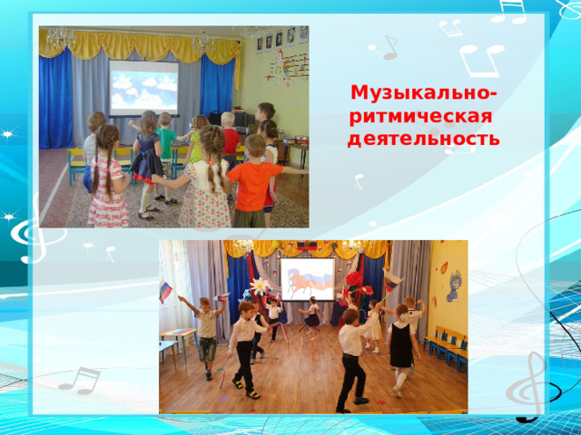 Музыкально-ритмическая деятельность