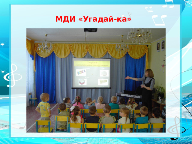МДИ «Угадай-ка»
