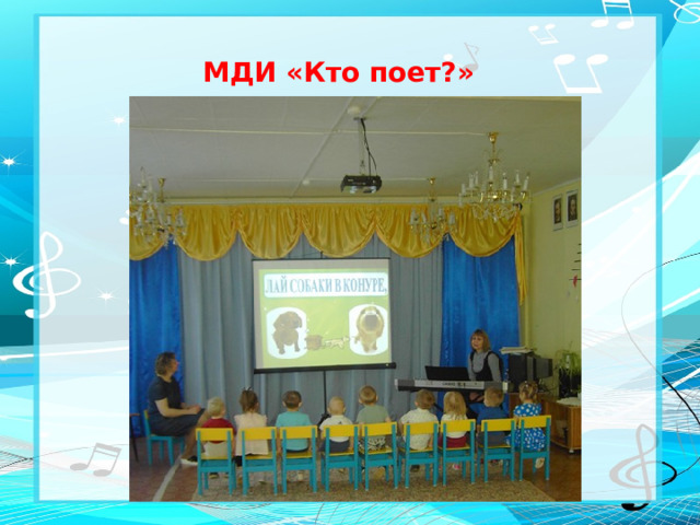 МДИ «Кто поет?»