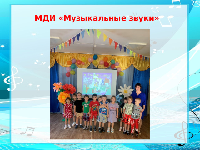 МДИ «Музыкальные звуки»