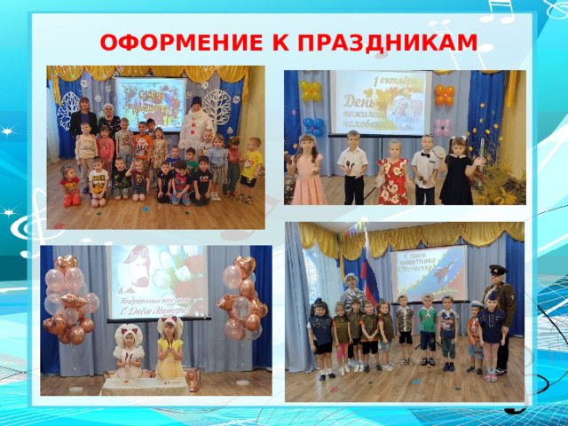 ОФОРМЕНИЕ К ПРАЗДНИКАМ
