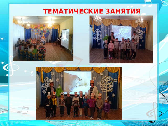 ТЕМАТИЧЕСКИЕ ЗАНЯТИЯ