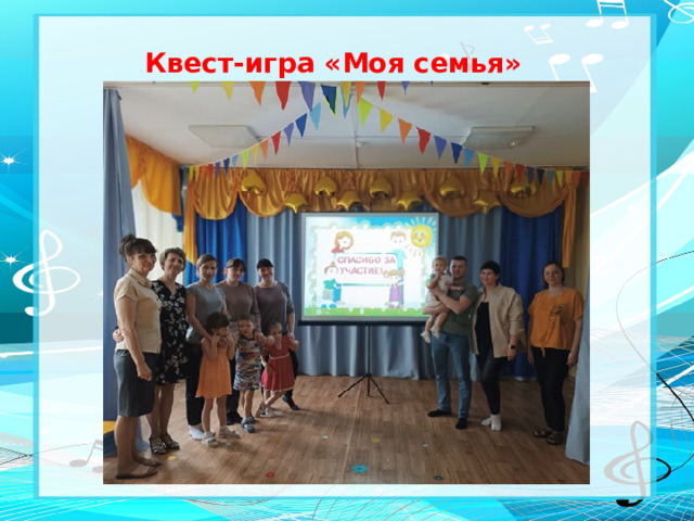 Квест-игра «Моя семья»