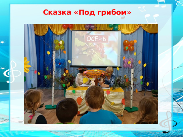 Сказка «Под грибом»