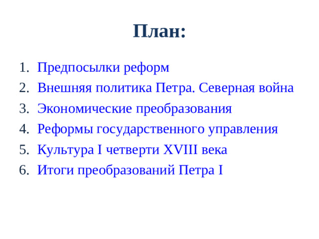 План: