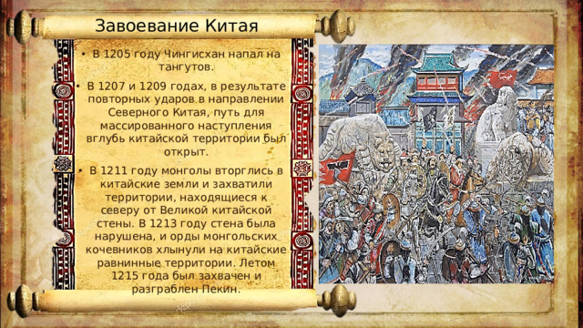 Завоевание Китая