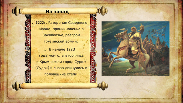 На запад