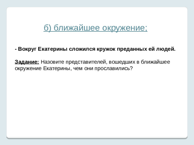 Переходим ко второму вопросу плана .  Изложите основные сведения о происхождении, жизненном пути деятеля. Определите исторические условия, в которых формировались его взгляды, характер: а) историческая обстановка;