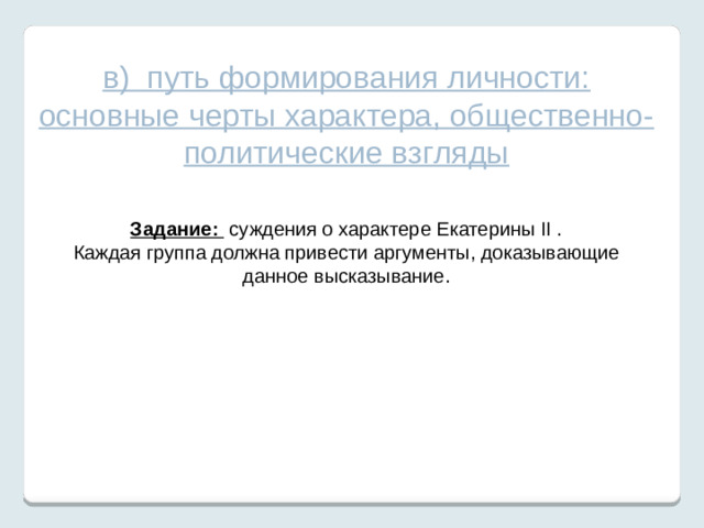 Екатерина II дала оценку службе некоторых из них: «Патриоты до энтузиазма, очень честные люди». Какой вывод можно сделать по окружению Екатерины II ?