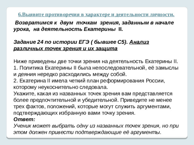 Общественно-политические взгляды  Согласны ли вы с высказыванием о том, что « Екатерина II в российской истории рассматривается как « просвещенный монарх»? Аргументируйте свой ответ.