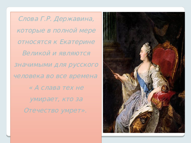 Политика Екатерины носила противоречивый характер. Идеи «просвещённого абсолютизма» не находили понимания у общества, они не привели к улучшению жизни народа, а напротив, в ходе преобразований народ утратил остатки гражданских прав, что всё больше усиливало крепостничество.