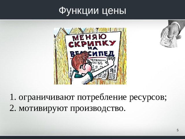 Функции цены ограничивают потребление ресурсов; мотивируют производство.