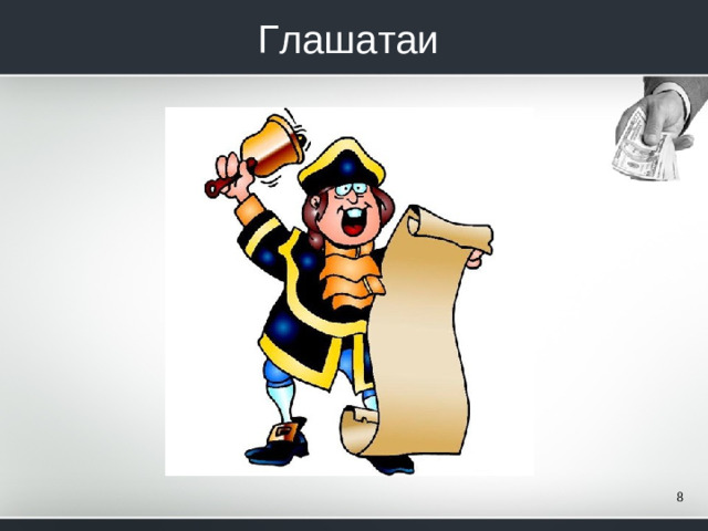 Глашатаи