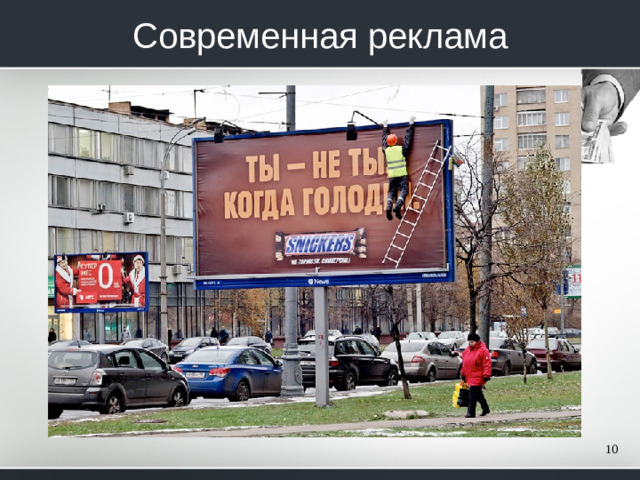 Современная реклама
