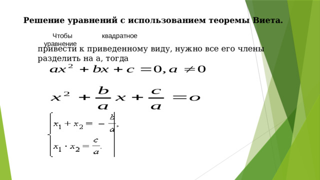 Решение уравнений с использованием теоремы Виета. Чтобы квадратное уравнение привести к приведенному виду, нужно все его члены разделить на a, тогда