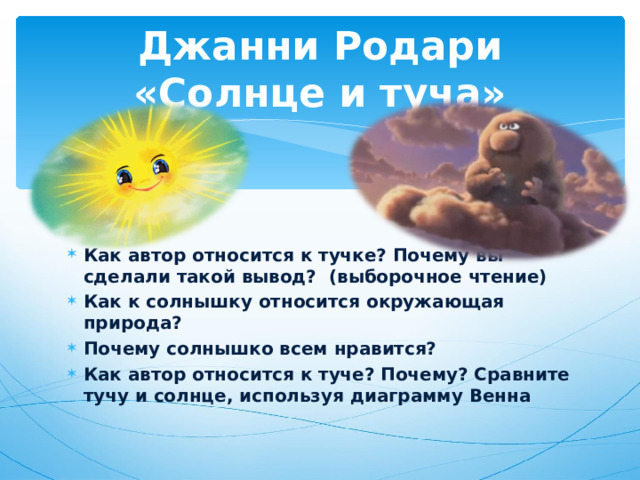 Джанни Родари  «Солнце и туча»