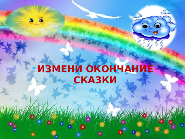 ИЗМЕНИ ОКОНЧАНИЕ СКАЗКИ