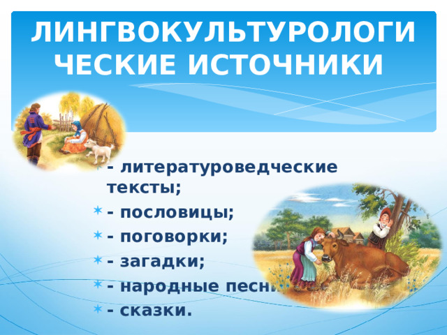 ЛИНГВОКУЛЬТУРОЛОГИЧЕСКИЕ ИСТОЧНИКИ