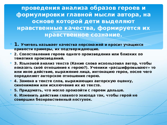 методы и приемы, эффективные для проведения анализа образов героев и формулировки главной мысли автора, на основе которой дети выделяют нравственные качества, формируется их нравственное сознание.