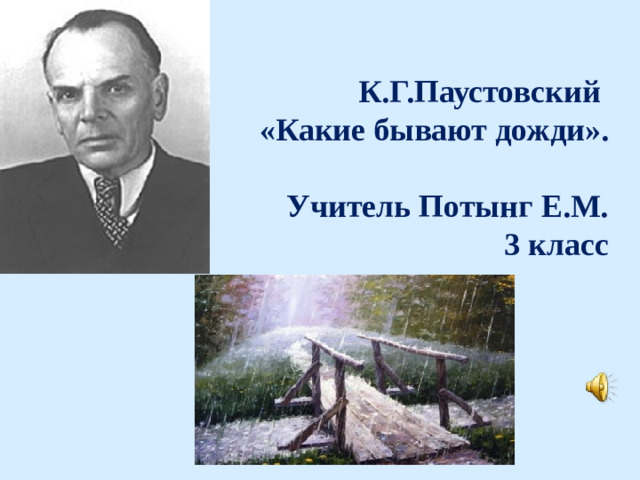 К.Г.Паустовский  «Какие бывают дожди».   Учитель Потынг Е.М.  3 класс