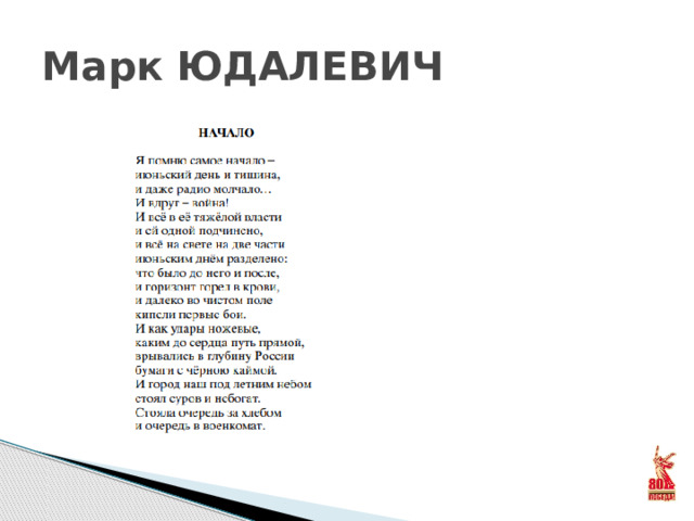 Марк ЮДАЛЕВИЧ
