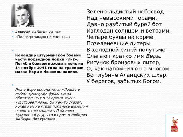 Зелено-льдистый небосвод Над невысокими горами, Давно разбитый бурей бот Изглодан солнцем и ветрами. Четыре буквы на корме, Позеленевшие литеры В холодной синей полутьме Слагают кратко имя  Веры. Рисунок бронзовых литер, О, как напомнил он о многом Во глубине Аландских шхер, У берегов, забытых Богом…
